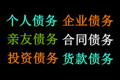 张总借款圆满解决，讨债公司助力事业腾飞！